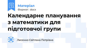 Календарне планування з математики для підготовчої групи