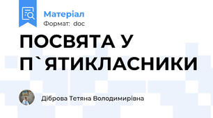 ПОСВЯТА У П`ЯТИКЛАСНИКИ