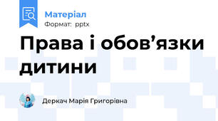 Права і обов’язки дитини