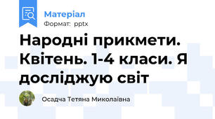 Народні прикмети. Квітень. 1-4 класи. Я досліджую світ