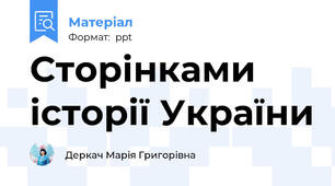 Сторінками історії України