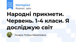 Народні прикмети. Червень. 1-4 класи. Я досліджую світ