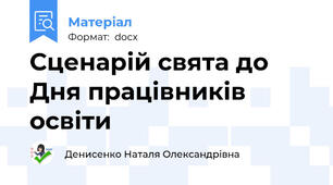 Сценарій свята до Дня працівників освіти