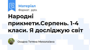 Народні прикмети.Серпень. 1-4 класи. Я досліджую світ