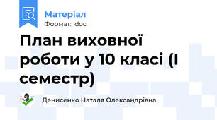 План виховної роботи у 10 класі (І семестр)