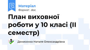 План виховної роботи у 10 класі (ІІ семестр)