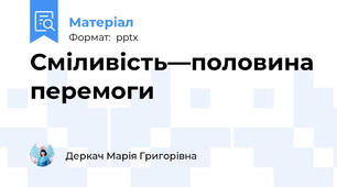 Сміливість—половина перемоги