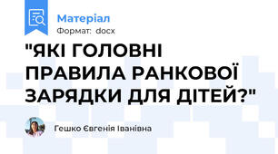 "ЯКІ ГОЛОВНІ ПРАВИЛА РАНКОВОЇ ЗАРЯДКИ ДЛЯ ДІТЕЙ?"