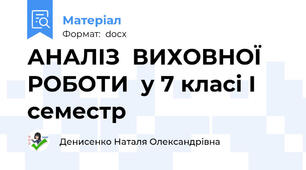 АНАЛІЗ  ВИХОВНОЇ  РОБОТИ  у 7 класі І  семестр
