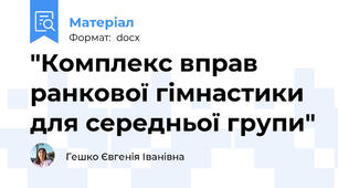 "Комплекс вправ ранкової гімнастики для середньої групи"