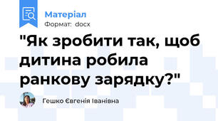 "Як зробити так, щоб дитина робила ранкову зарядку?"