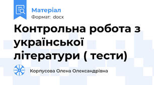 Контрольна робота з української літератури ( тести)