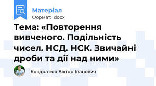 Тема: «Повторення вивченого. Подільність чисел. НСД. НСК. Звичайні дроби та дії над ними»