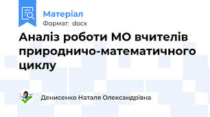 Аналіз роботи МО вчителів природничо-математичного циклу