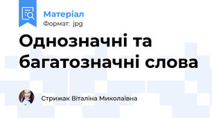 Однозначні та багатозначні слова