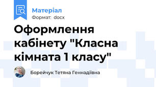 Оформлення кабінету "Класна кімната 1 класу"
