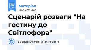 Сценарій розваги "На гостину до Світлофора"