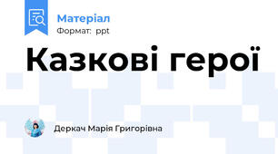 Казкові герої