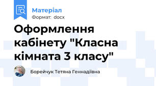 Оформлення кабінету "Класна кімната 3 класу"