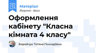 Оформлення кабінету "Класна кімната 4 класу"