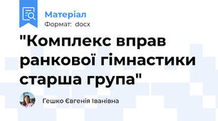 "Комплекс вправ ранкової гімнастики старша група"