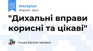 "Дихальні вправи корисні та цікаві"