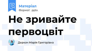 Не зривайте первоцвіт