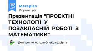 Презентація "ПРОЕКТНІ  ТЕХНОЛОГІЇ  У  ПОЗАКЛАСНІЙ  РОБОТІ  З МАТЕМАТИКИ"