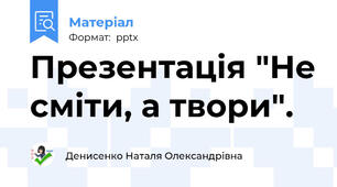 Презентація "Не сміти, а твори".