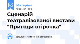 Сценарій театралізованої вистави "Пригоди огірочка"