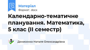 Календарно-тематичне планування. Математика, 5 клас (ІІ семестр)
