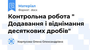 Контрольна робота " Додавання і віднімання десяткових дробів"