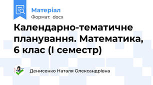 Календарно-тематичне планування. Математика, 6 клас (І семестр)