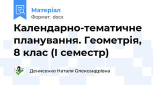 Календарно-тематичне планування. Геометрія, 8 клас (І семестр)