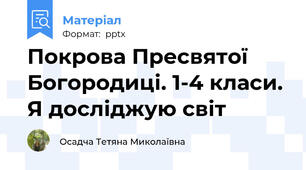 Покрова Пресвятої Богородиці. 1-4 класи. Я досліджую світ