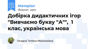 Добірка дидактичних ігор "Вивчаємо букву "А"",  1 клас, українська мова
