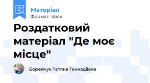 Роздатковий матеріал "Де моє місце"