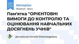 Пам'ятка "ОРІЄНТОВНІ ВИМОГИ ДО КОНТРОЛЮ ТА ОЦІНЮВАННЯ НАВЧАЛЬНИХ ДОСЯГНЕНЬ УЧНІВ"