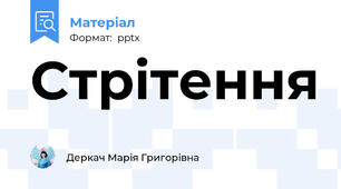 Стрітення