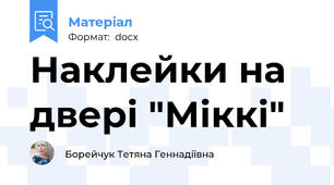 Наклейки на двері "Міккі"