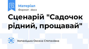 Сценарій "Садочок рідний, прощавай"