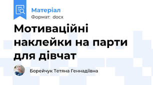 Мотиваційні наклейки на парти для дівчат