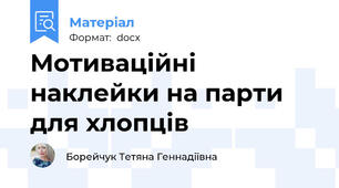 Мотиваційні наклейки на парти для хлопців