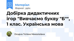 Добірка дидактичних ігор "Вивчаємо букву "Б"", 1 клас. Українська мова