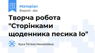 Творча робота "Сторінками щоденника песика Іо"