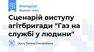 Сценарій виступу агітбригади "Газ на службі у людини"