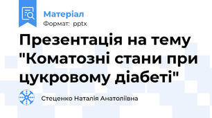 Презентація на тему "Коматозні стани при цукровому діабеті"