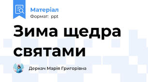Зима щедра святами