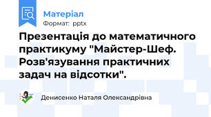 Презентація до математичного практикуму "Майстер-Шеф. Розв'язування практичних задач на відсотки".