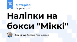 Наліпки на бокси "Міккі"